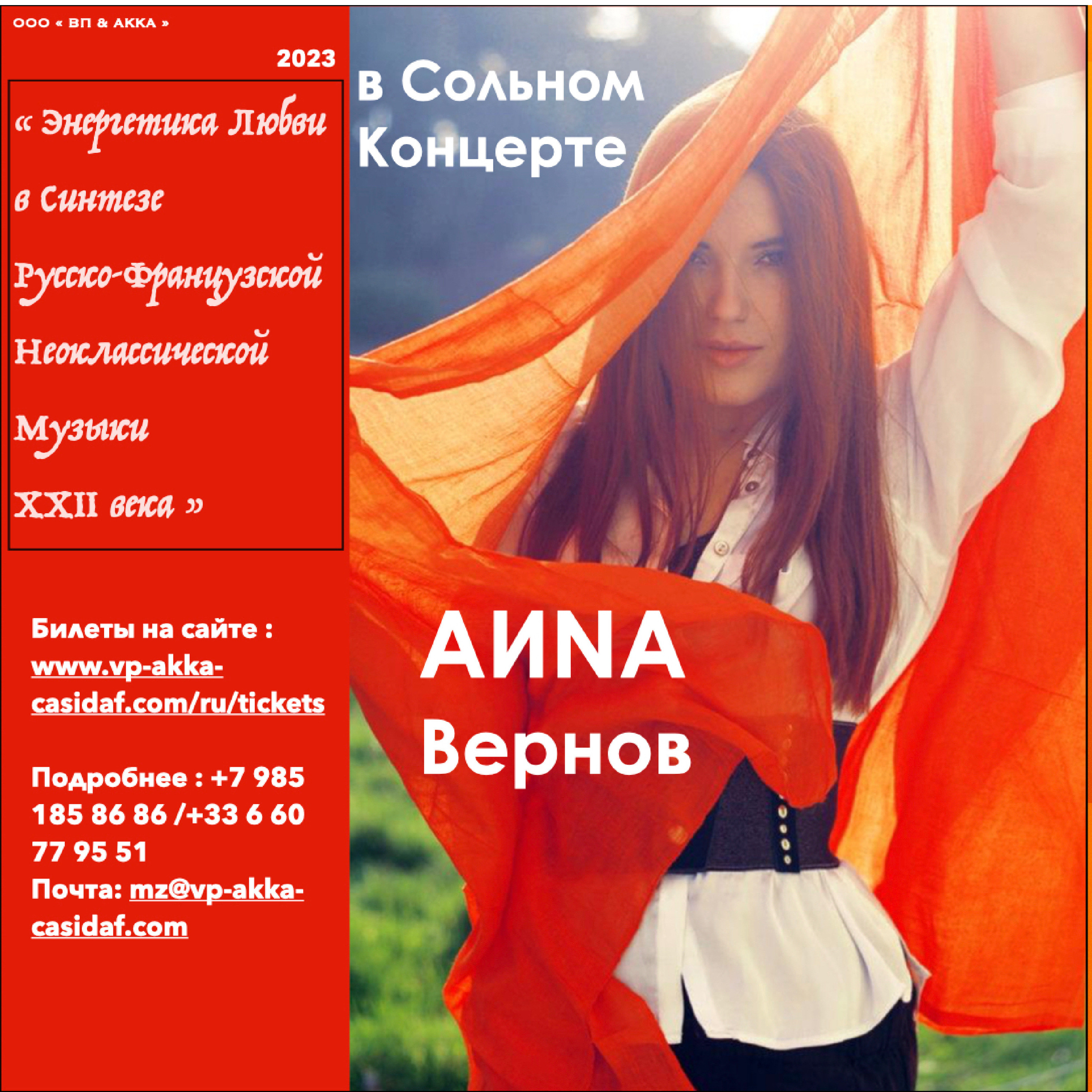 АИNA Вернов в Сольном Концерте «Энергия Любви»